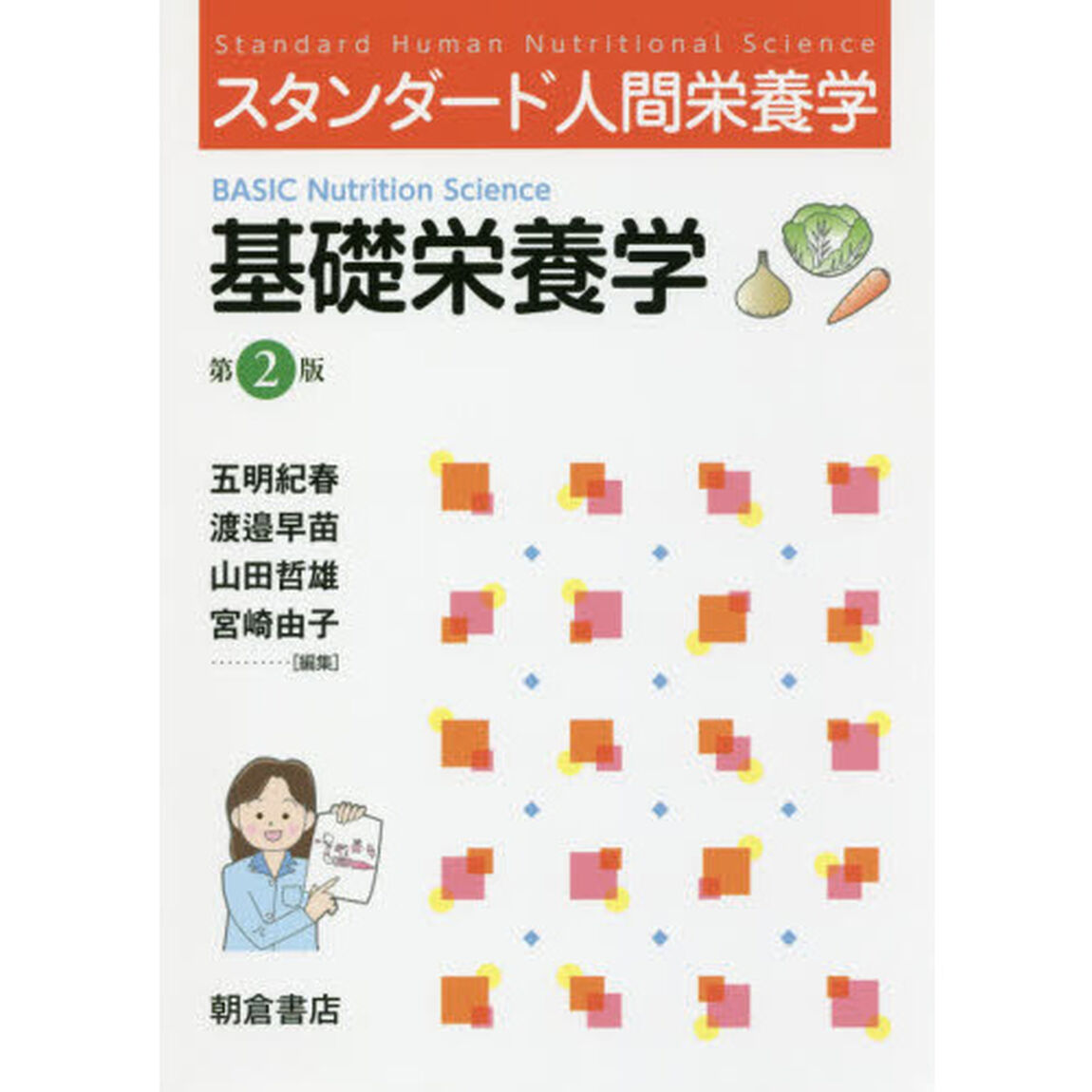 基礎栄養学「第２版」