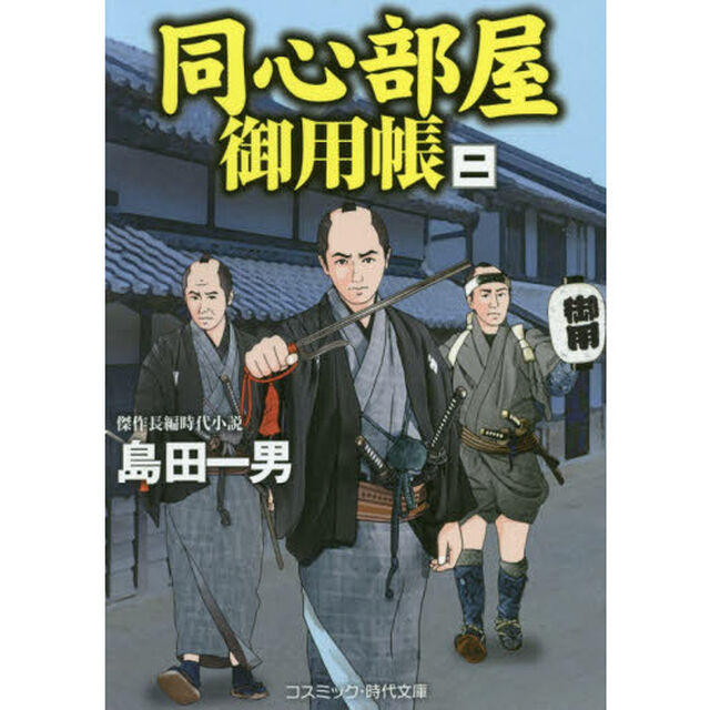 同心部屋御用帳　傑作長編時代小説　２