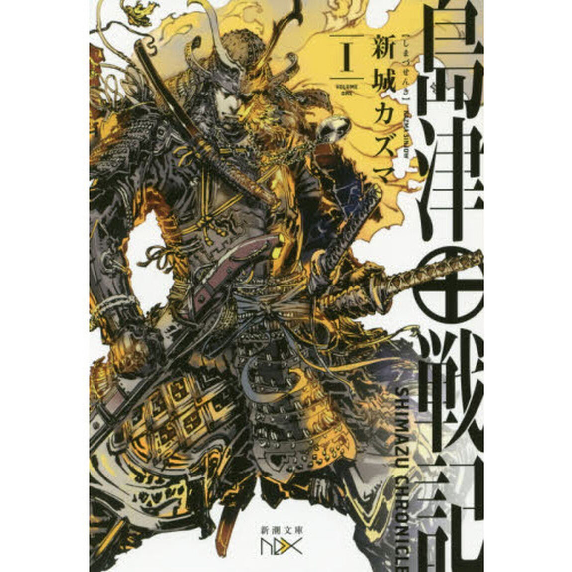 島津戦記　１