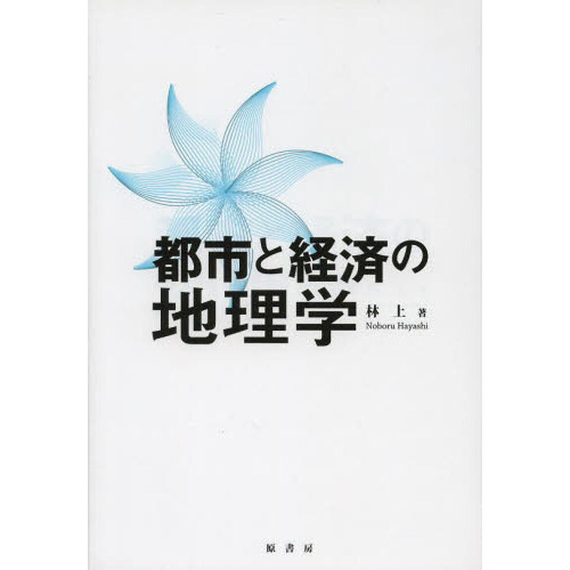 都市と経済の地理学