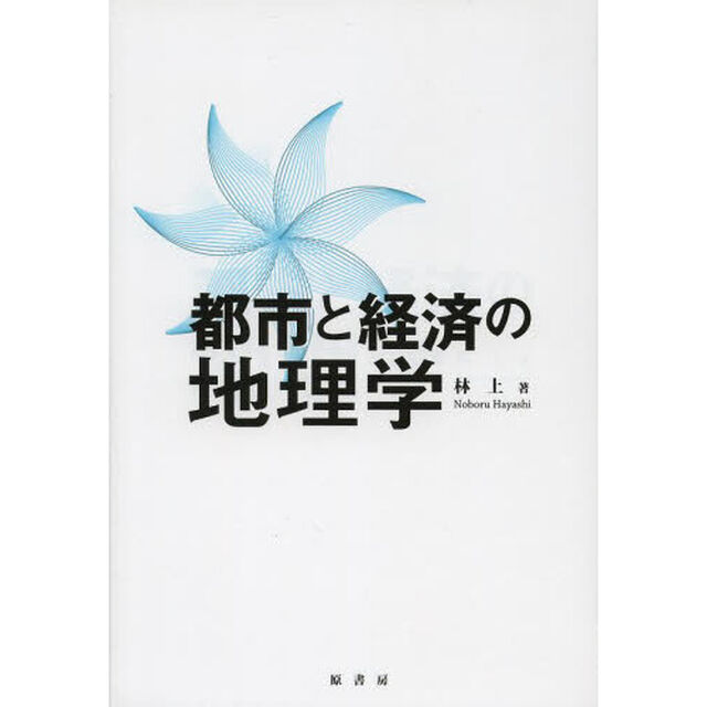 都市と経済の地理学