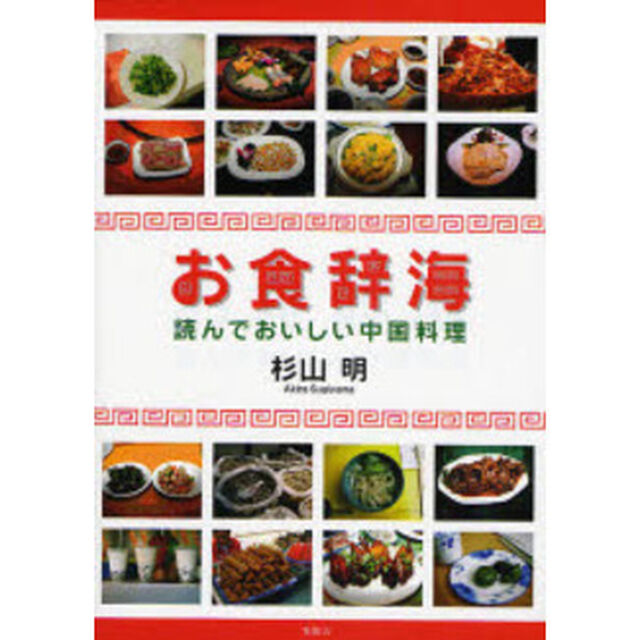 お食辞海　読んでおいしい中国料理