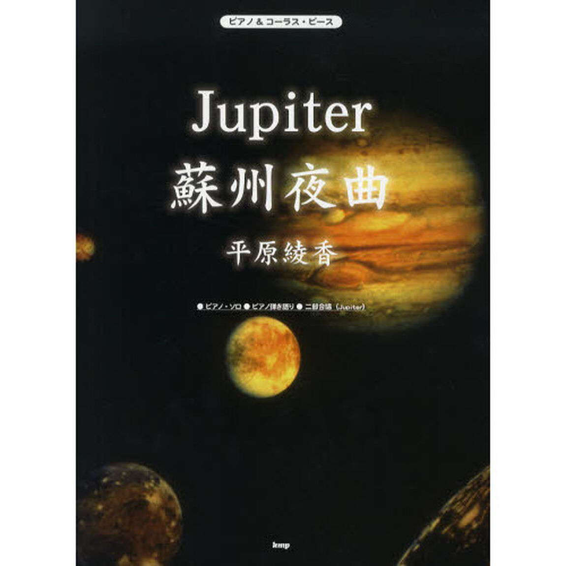 Ｊｕｐｉｔｅｒ／蘇州夜曲　平原綾香　●ピアノ・ソロ●ピアノ弾き語り●二部合唱（Ｊｕｐｉｔｅｒ）