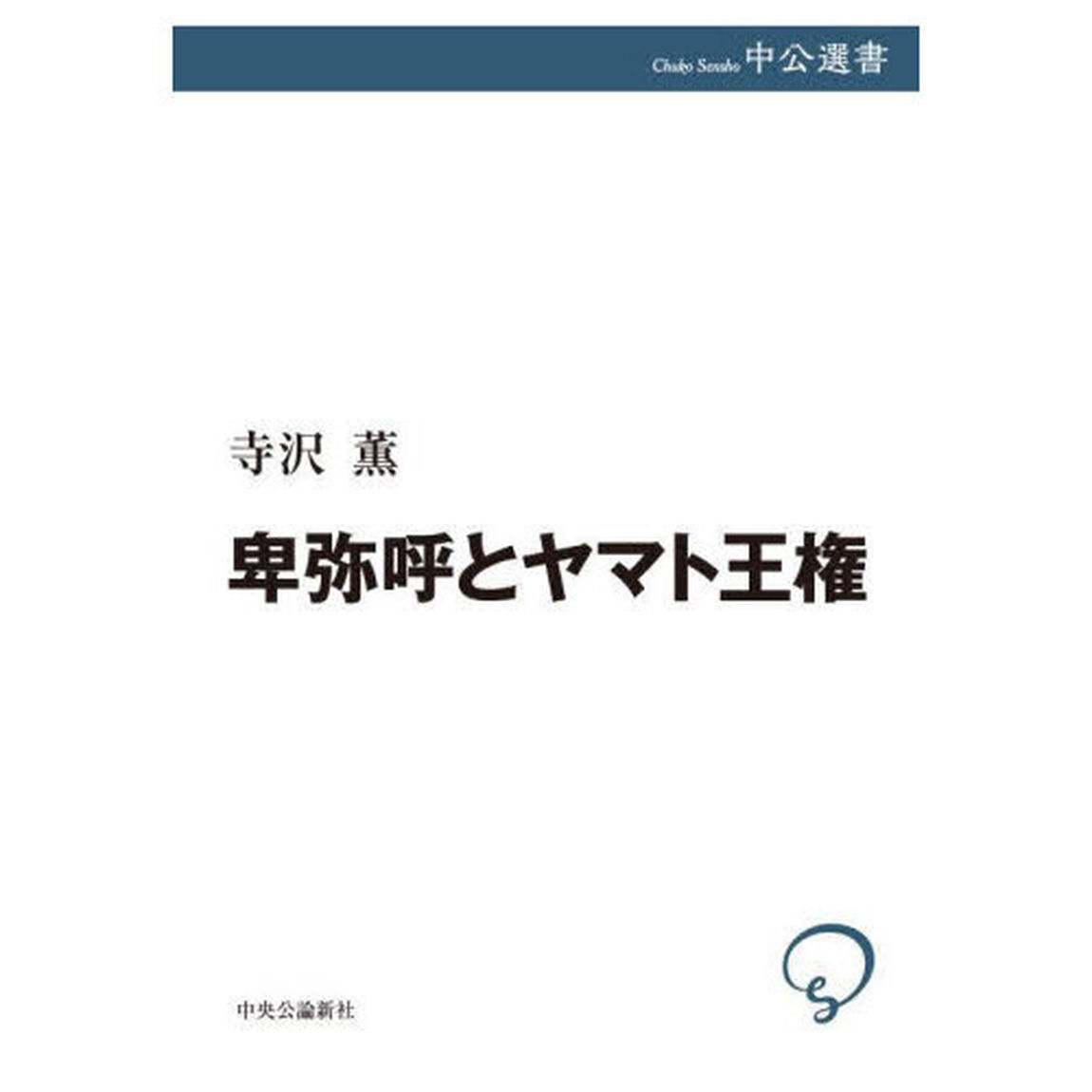 卑弥呼とヤマト王権