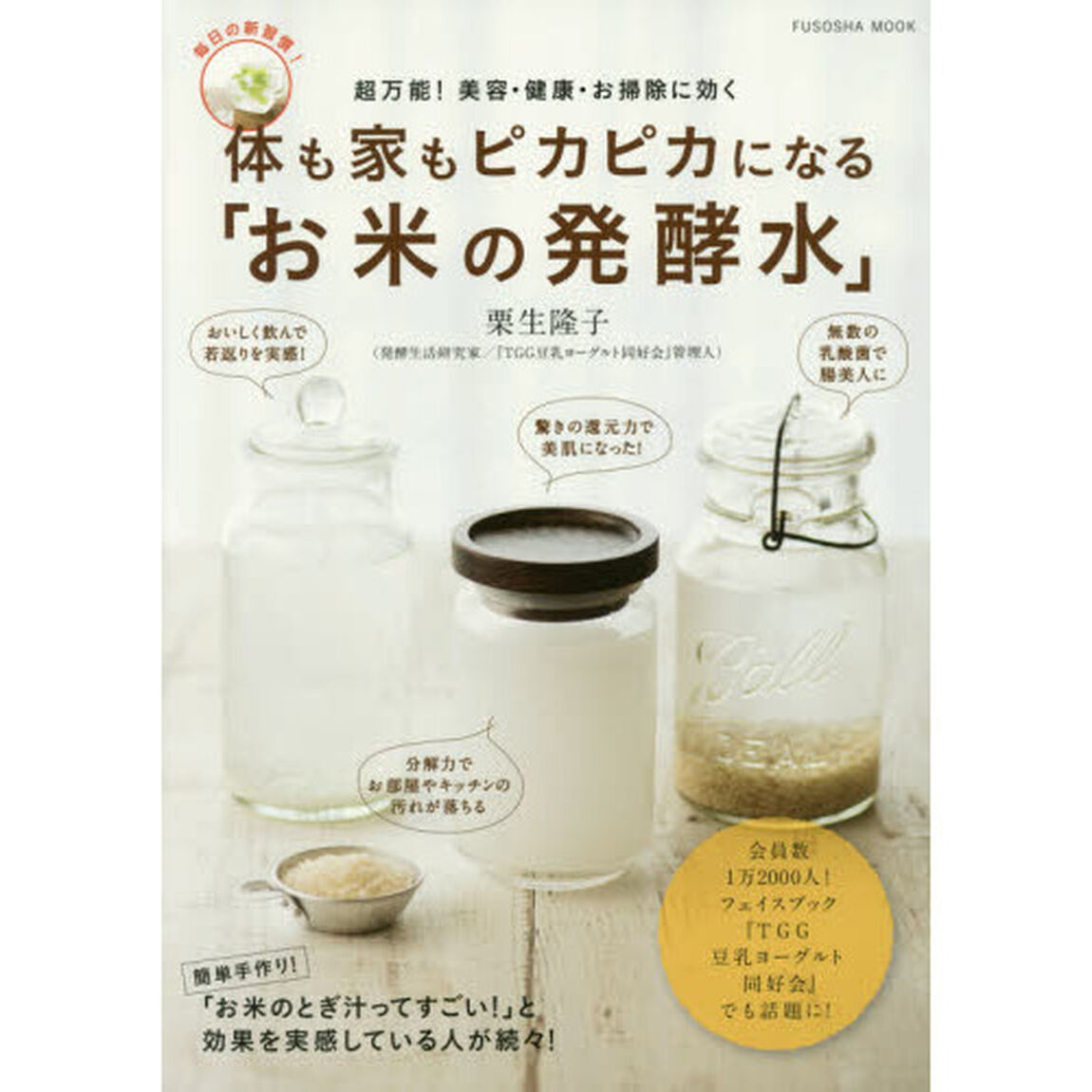 体も家もピカピカになる「お米の発酵水」　超万能！美容・健康・お掃除に効く