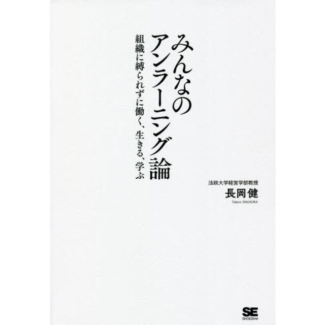 みんなのアンラーニング論　組織に縛られずに働く、生きる、学ぶ