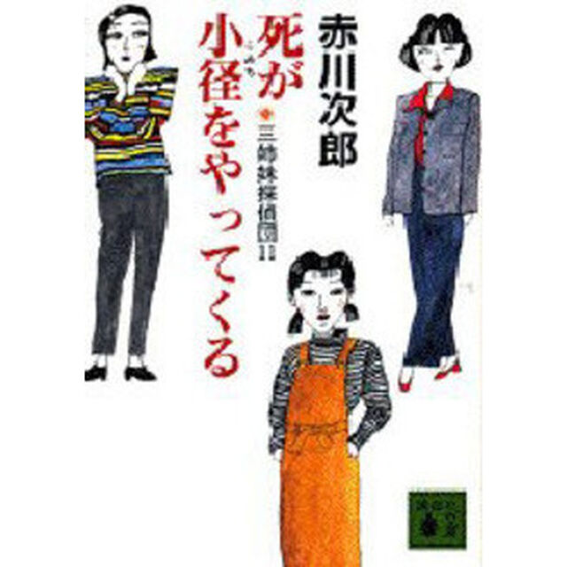 三姉妹探偵団　１１「死が小径をやってくる」