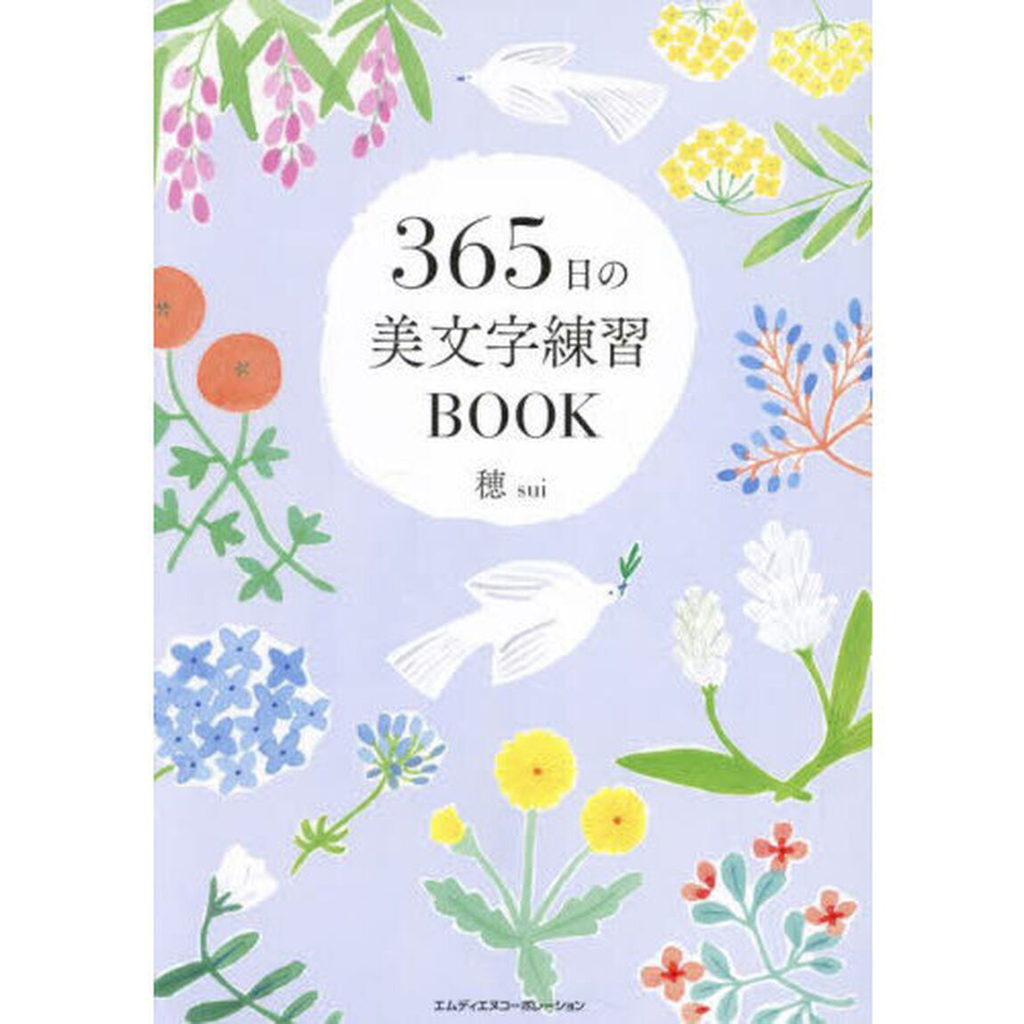 365日の美文字練習BOOK