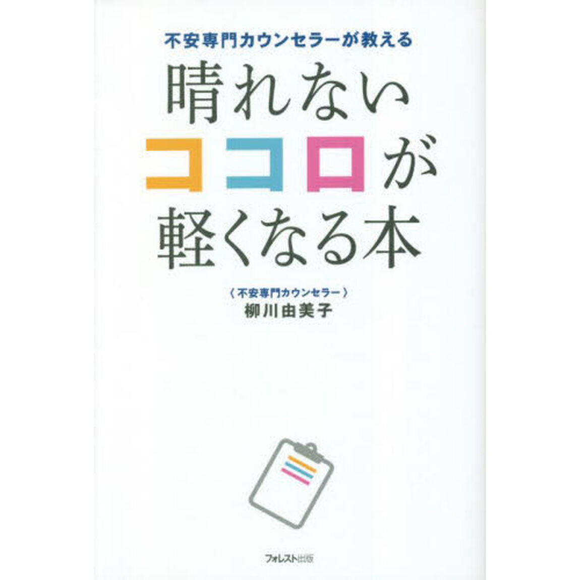 晴れないココロが軽くなる本　不安専門カウンセラーが教える