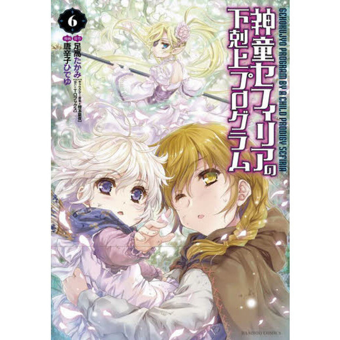神童セフィリアの下剋上プログラム　　　６