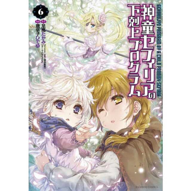 神童セフィリアの下剋上プログラム　　　６