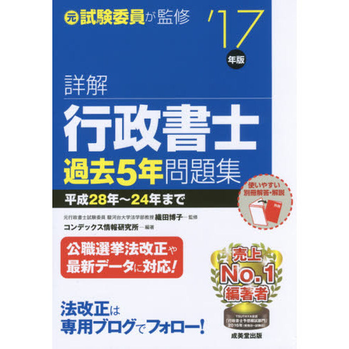 詳解行政書士過去５年問題集　&rsquo;１７年版