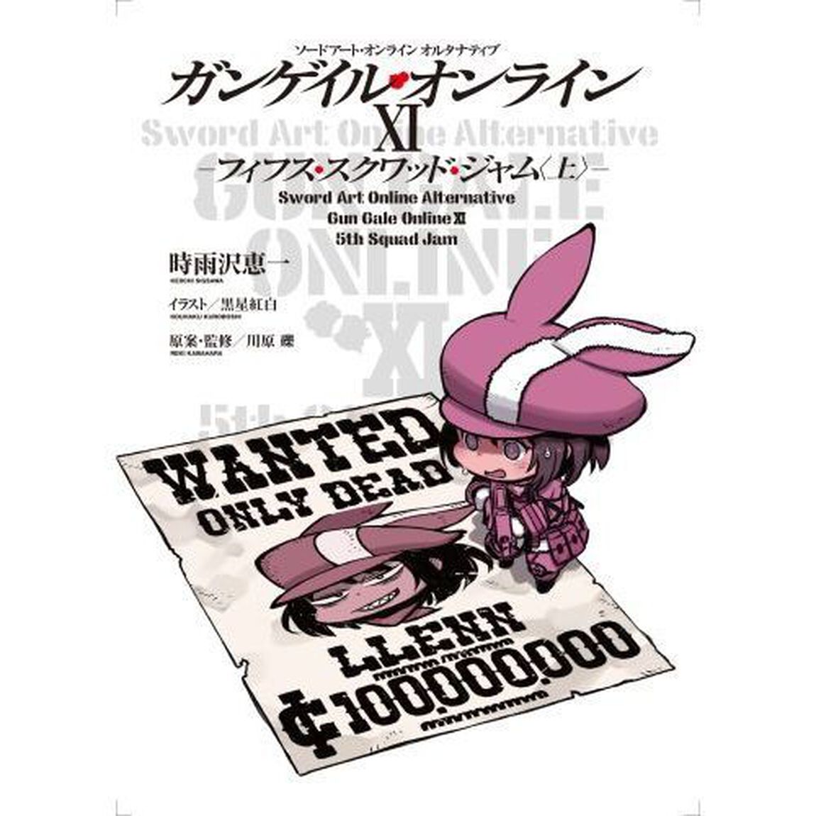 ソードアート・オンラインオルタナティブガンゲイル・オンライン　１１「フィフス・スクワッド・ジャム　上」