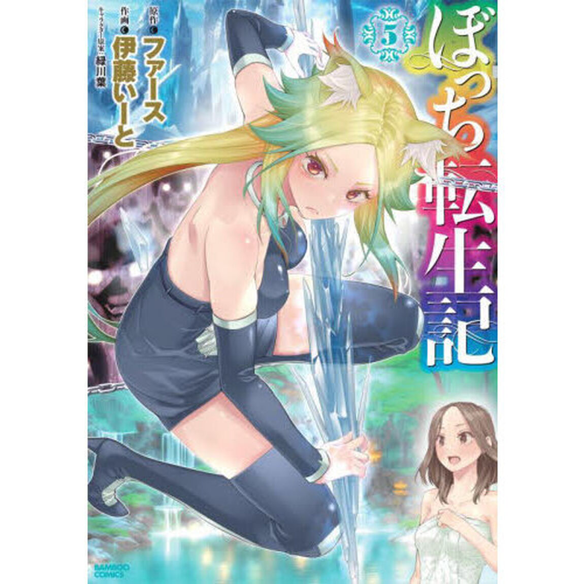ぼっち転生記　５