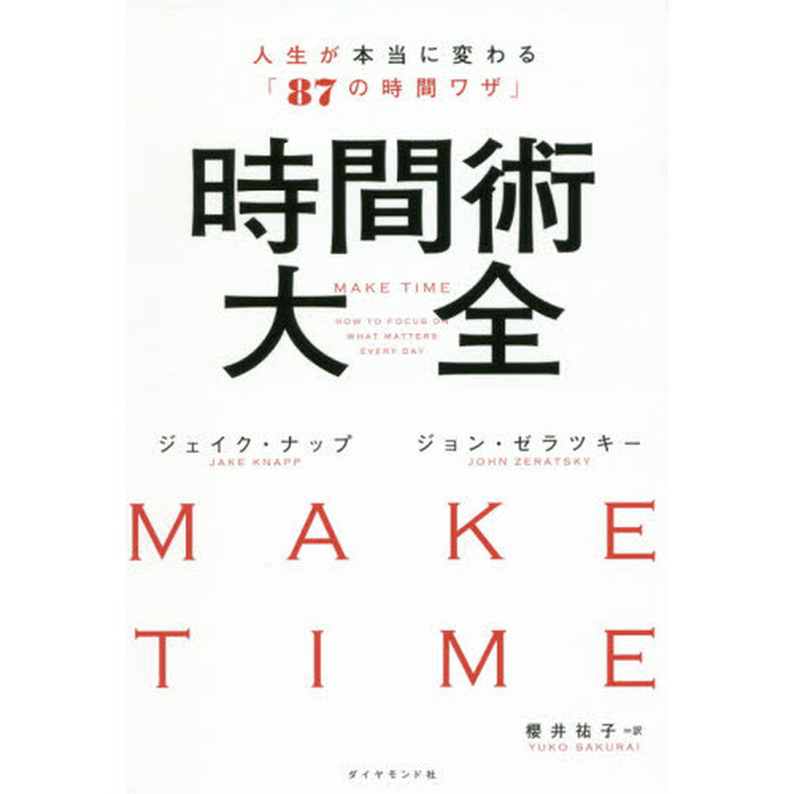 時間術大全 人生が本当に変わる「87の時間ワザ」