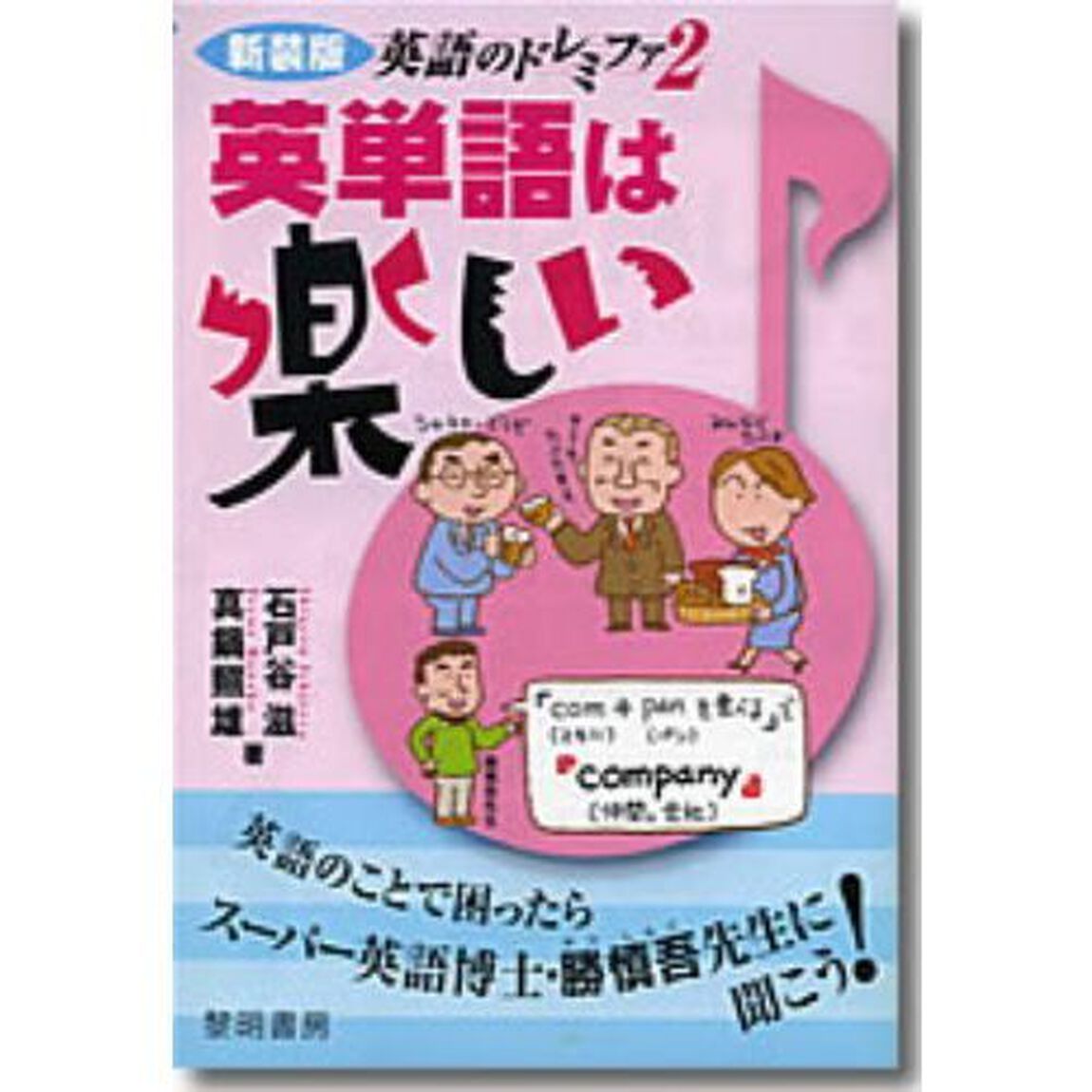 英単語は楽しい　新装版