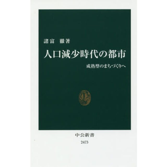 人口減少時代の都市　成熟型のまちづくりへ