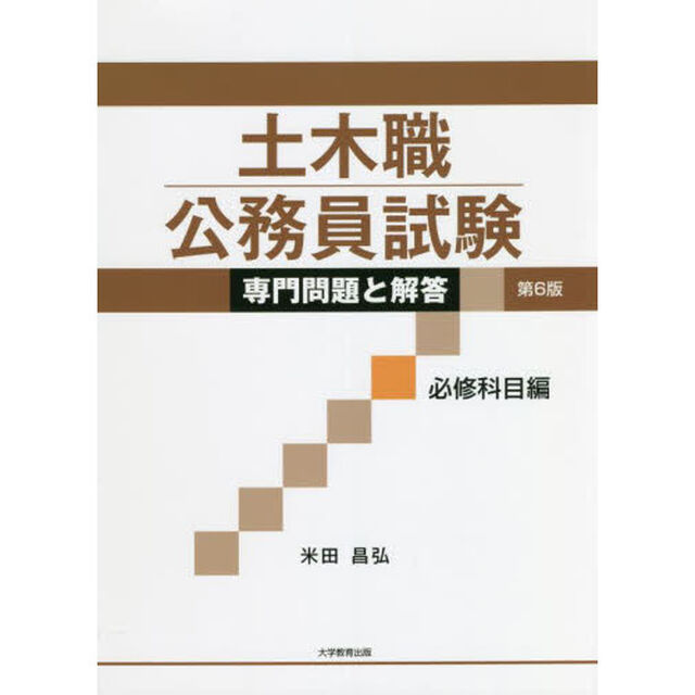 土木職公務員試験専門問題と解答　必修科目編「第６版」
