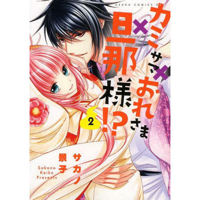 カミサマ&times;おれさま&times;旦那様！？　２