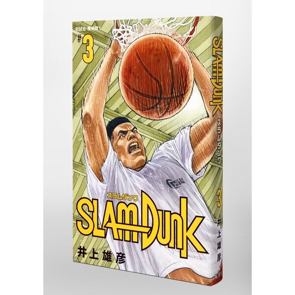 SLAM DUNK 新装再編版 3 (愛蔵版コミックス) - 通販｜セブンネット