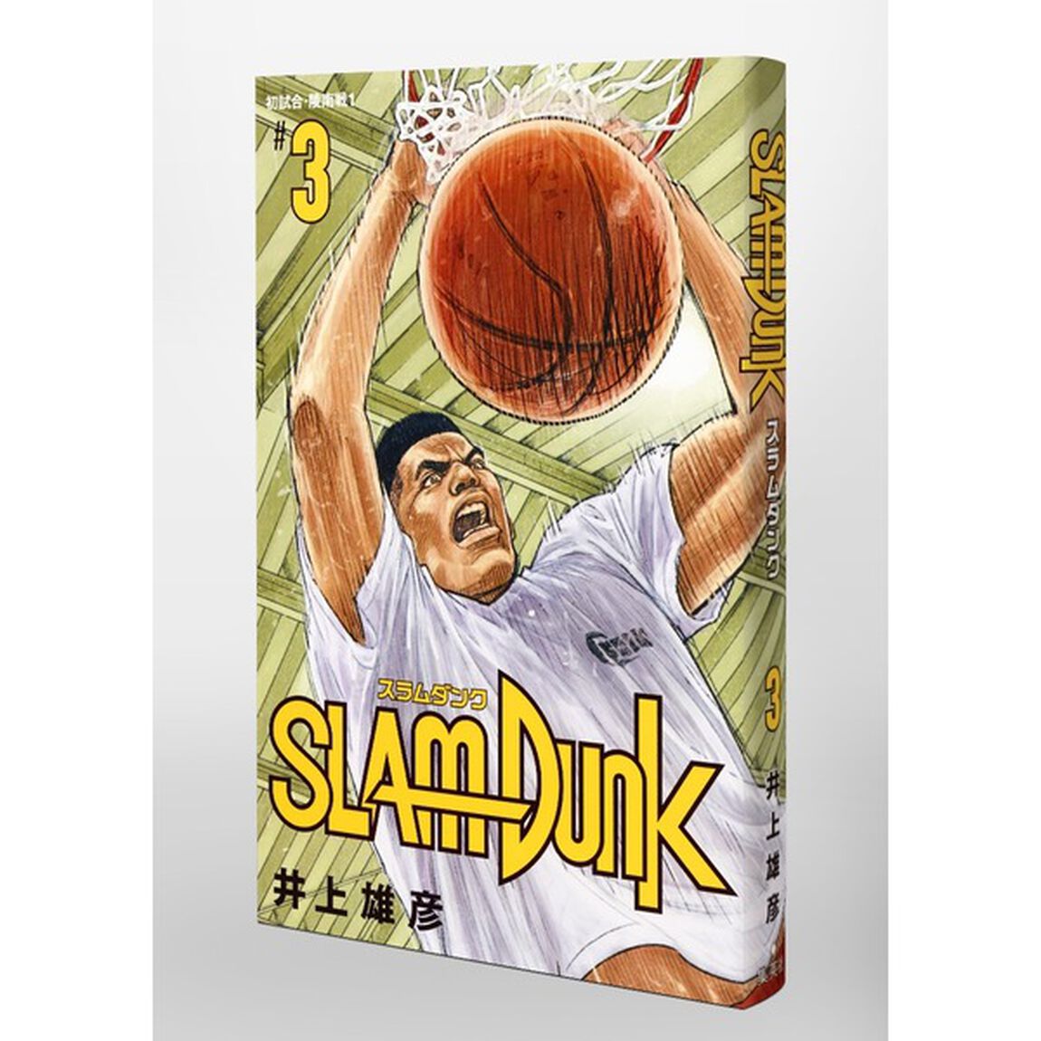 SLAM DUNK 新装再編版 3 (愛蔵版コミックス)「初試合・陵南戦　１」
