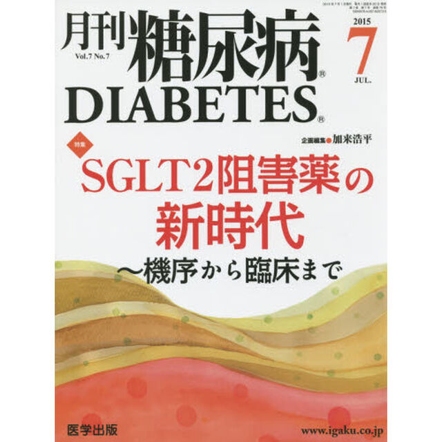 月刊糖尿病　Ｖｏｌ．７Ｎｏ．７（２０１５．７）「特集ＳＧＬＴ２阻害薬の新時代　機序から臨床まで」