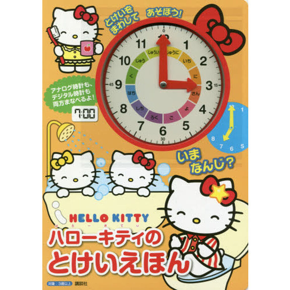 ハローキティのとけいえほん　いまなんじ？とけいをまわしてあそぼう！