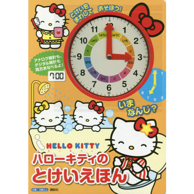 ハローキティのとけいえほん　いまなんじ？とけいをまわしてあそぼう！
