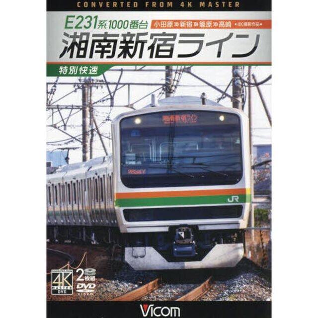 ＤＶＤ　Ｅ２３１系１０００番台湘南新宿ラ