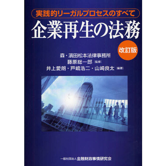 企業再生の法務　実践的リーガルプロセスのすべて「改訂版」
