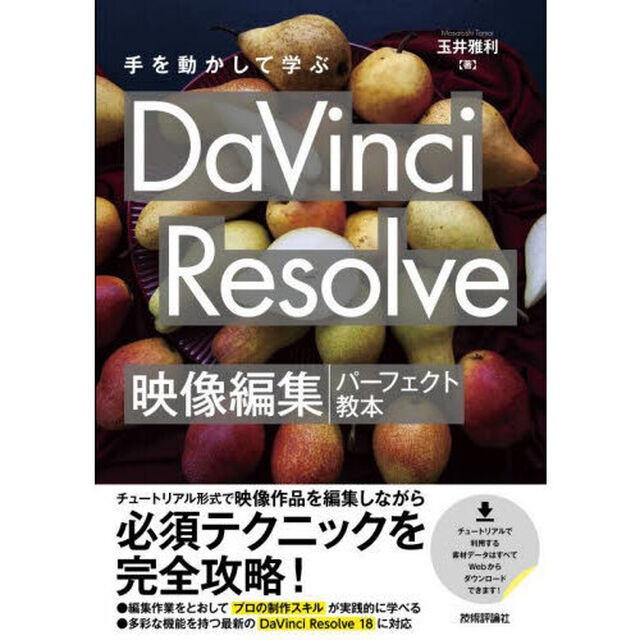 手を動かして学ぶＤａＶｉｎｃｉ　Ｒｅｓｏｌｖｅ映像編集パーフェクト教本