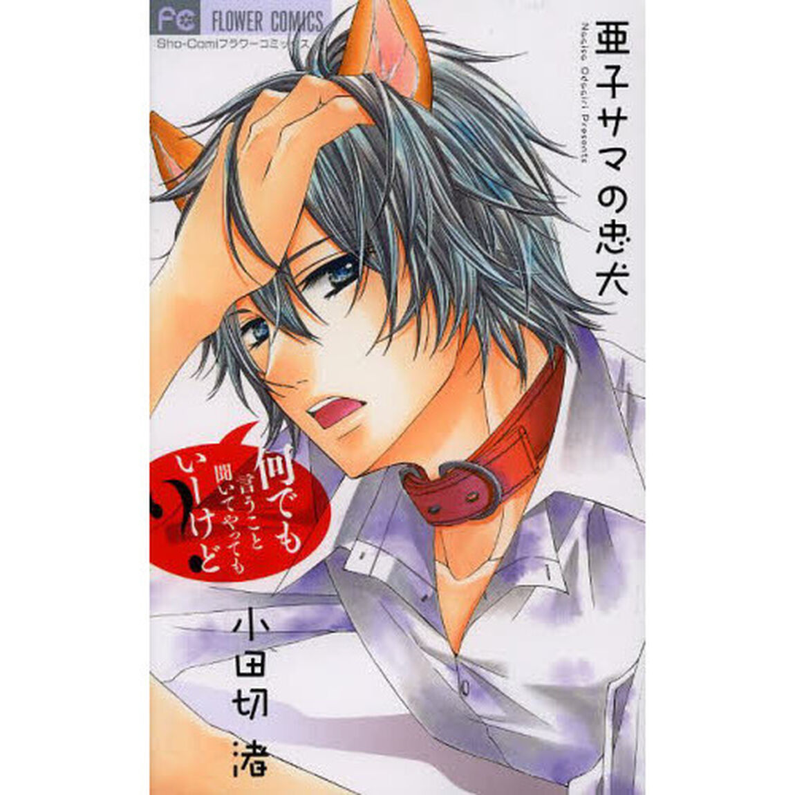 亜子サマの忠犬