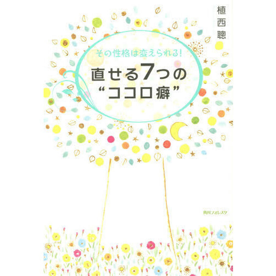 その性格は変えられる！直せる７つの&ldquo;ココロ癖&rdquo;