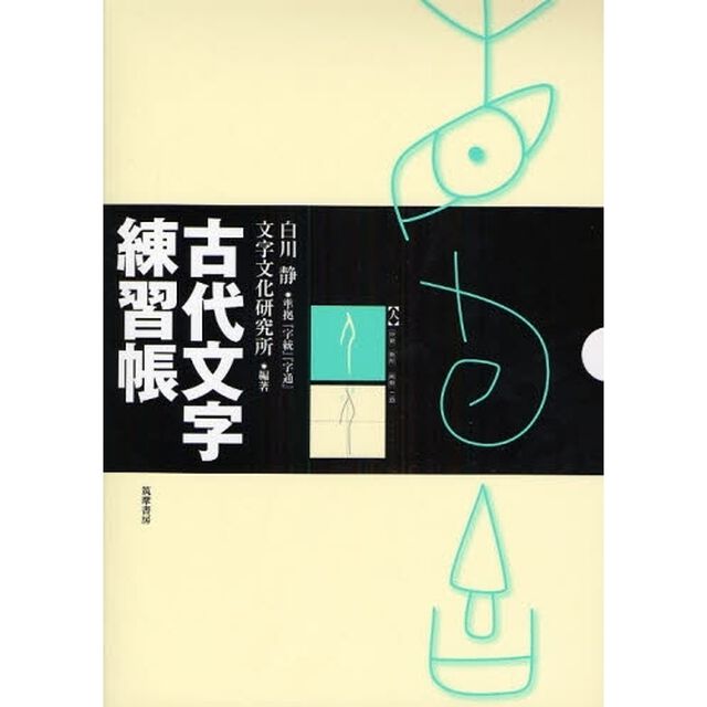 古代文字練習帳