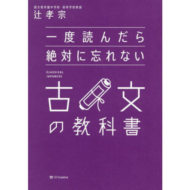 一度読んだら絶対に忘れない古文の教科書
