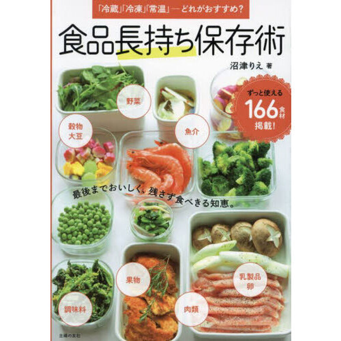 食品長持ち保存術　「冷蔵」「冷凍」「常温」－どれがおすすめ？
