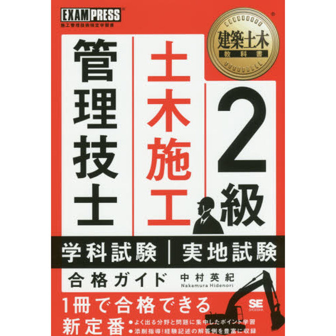 ２級土木施工管理技士学科試験・実地試験合格ガイド　施工管理技術検定学習書