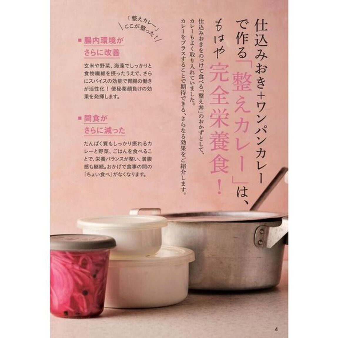 ツレヅレハナコのからだ整えカレー　パパッと作れる「仕込みおき」と「ワンパンカレー」で
