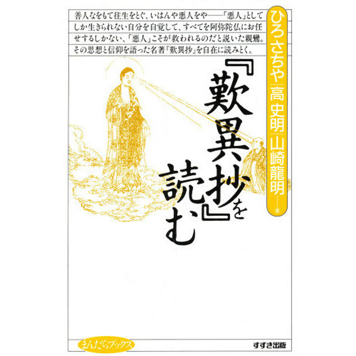 『歎異抄』を読む