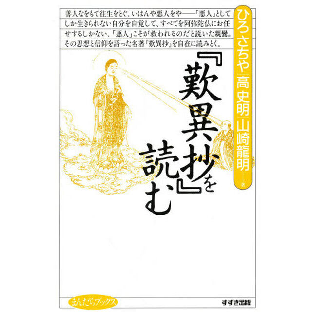『歎異抄』を読む
