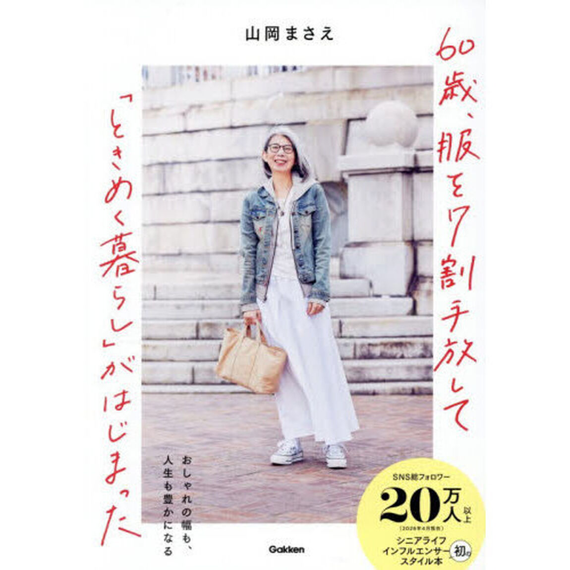 ６０歳、服を７割手放して「ときめく暮らし」がはじまった　おしゃれの幅も、人生も豊かになる