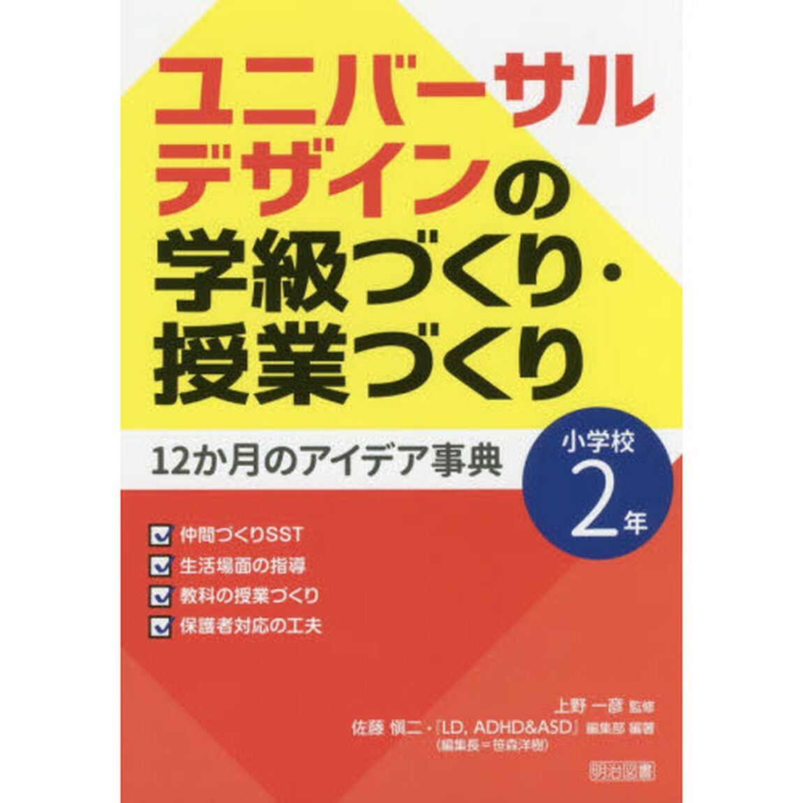 ユニバーサルデザインの学級づくり・授業づくり１２か月のアイデア事典　小学校２年