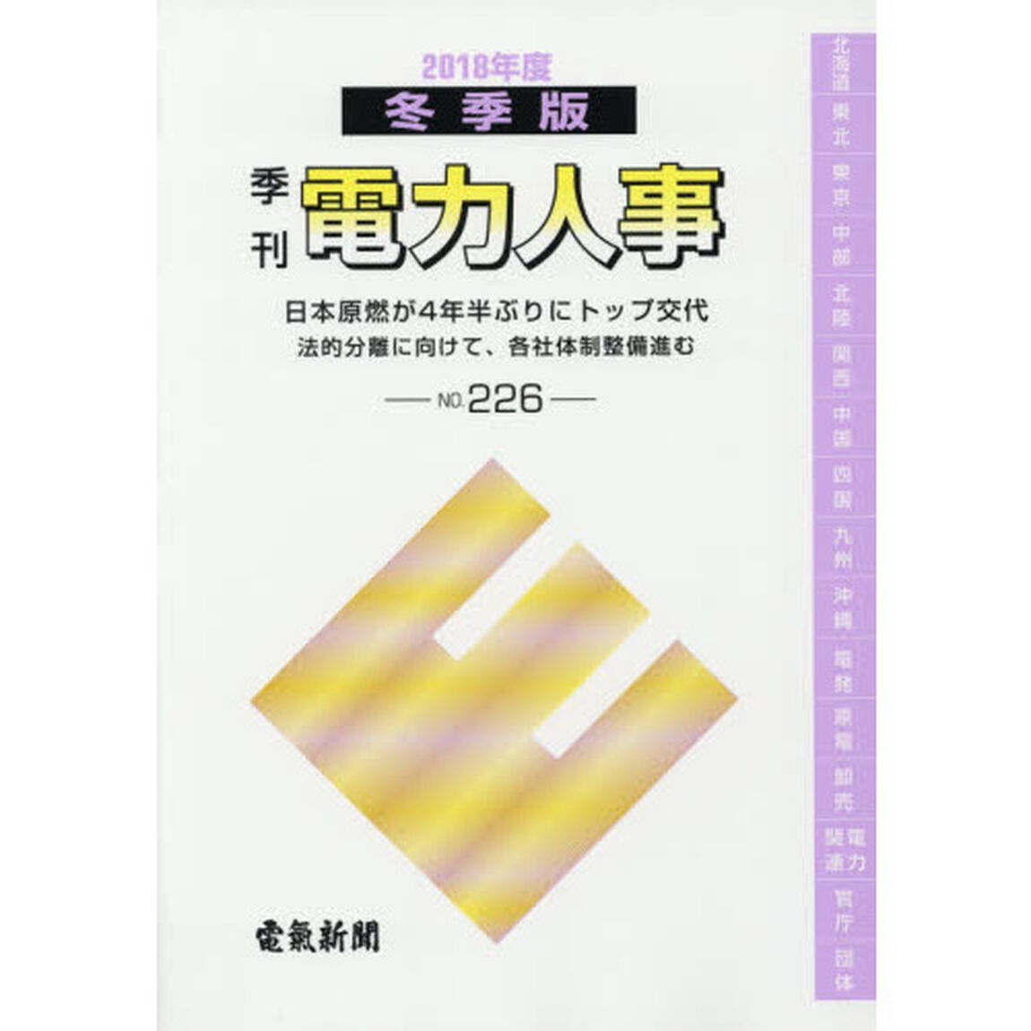 電力人事　ＮＯ．２２６（２０１８年度冬季版）「日本原燃が４年半ぶりにトップ交代　法的分離に向けて、各社体制整備進む」