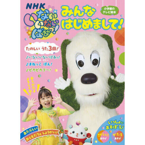 いないいないばあっ！みんなはじめまして！ - 通販｜セブンネット