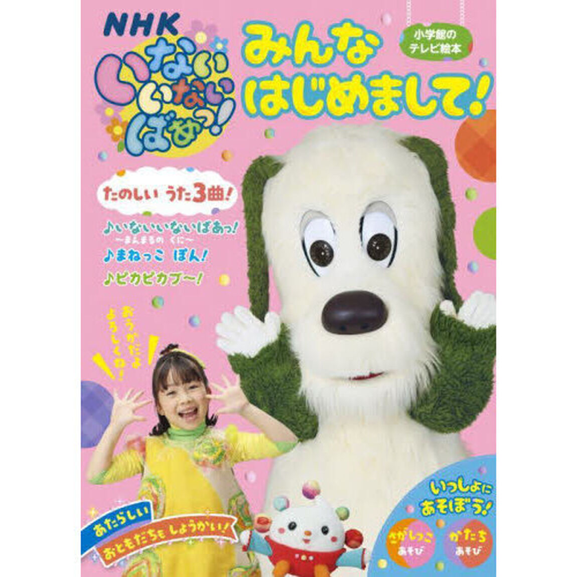 いないいないばあっ！みんなはじめまして！