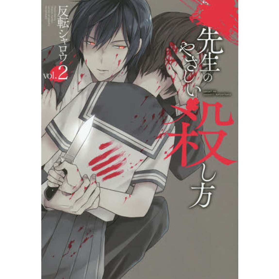 先生のやさしい殺し方　　　２