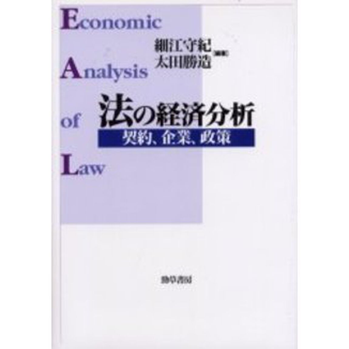 法の経済分析　契約、企業、政策