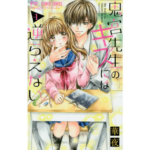 鬼宮先生のキスには逆らえない　Ｍｙ　ｌｏｖｅｒｓ　ｉｓ　ｓｗｅｅｔ　Ｄｅｍｏｎ　１