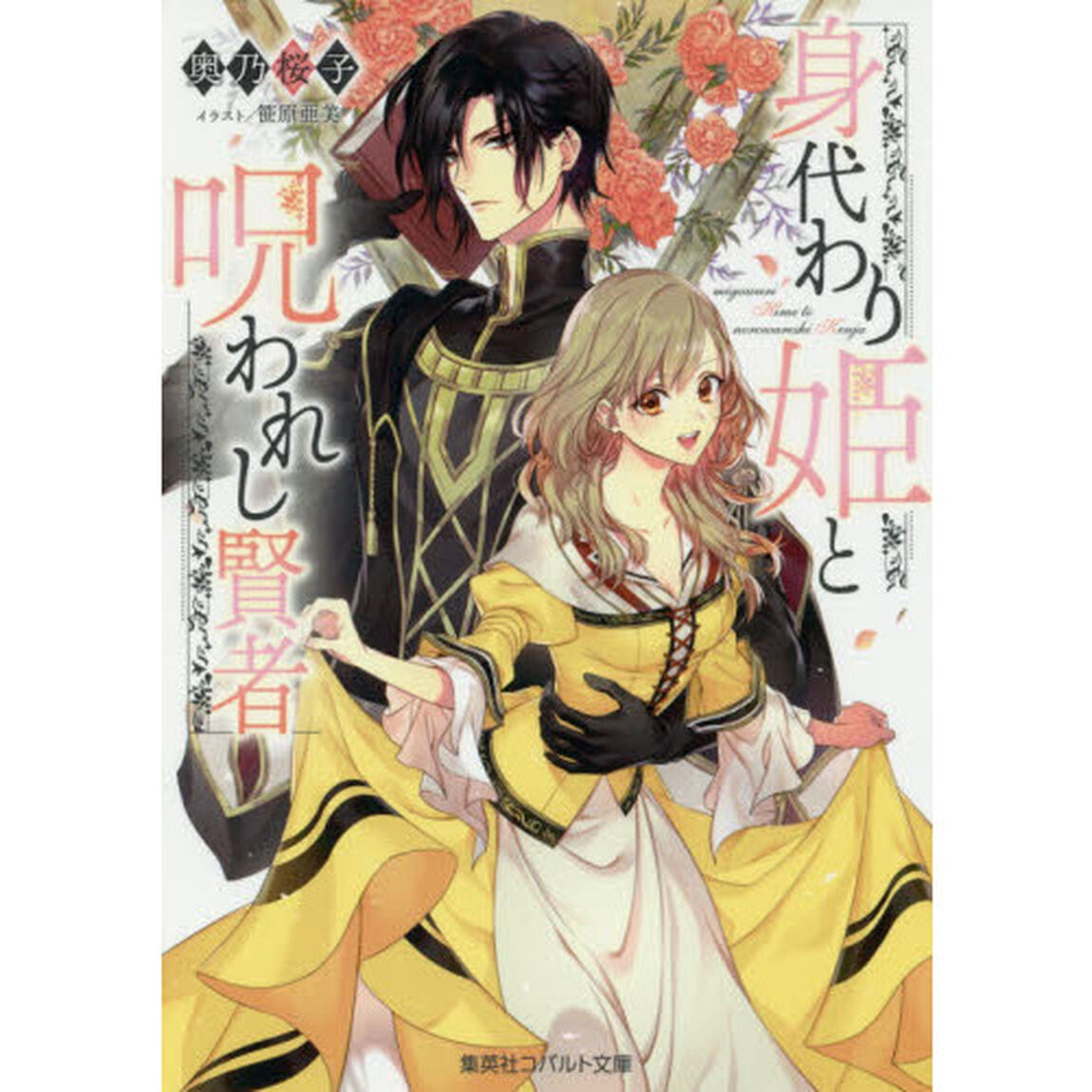 身代わり姫と呪われし賢者