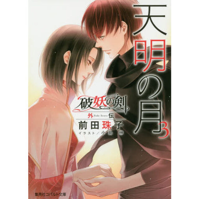 天明の月　３